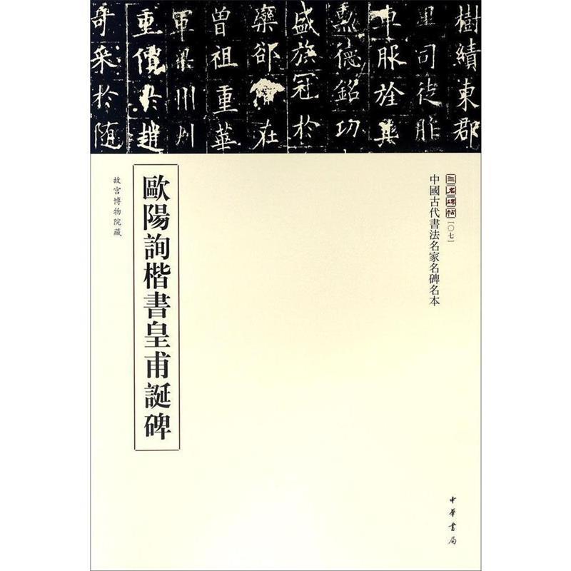 【正版书】 欧阳询楷书皇甫诞碑 三名碑帖编委会 编 中华书局