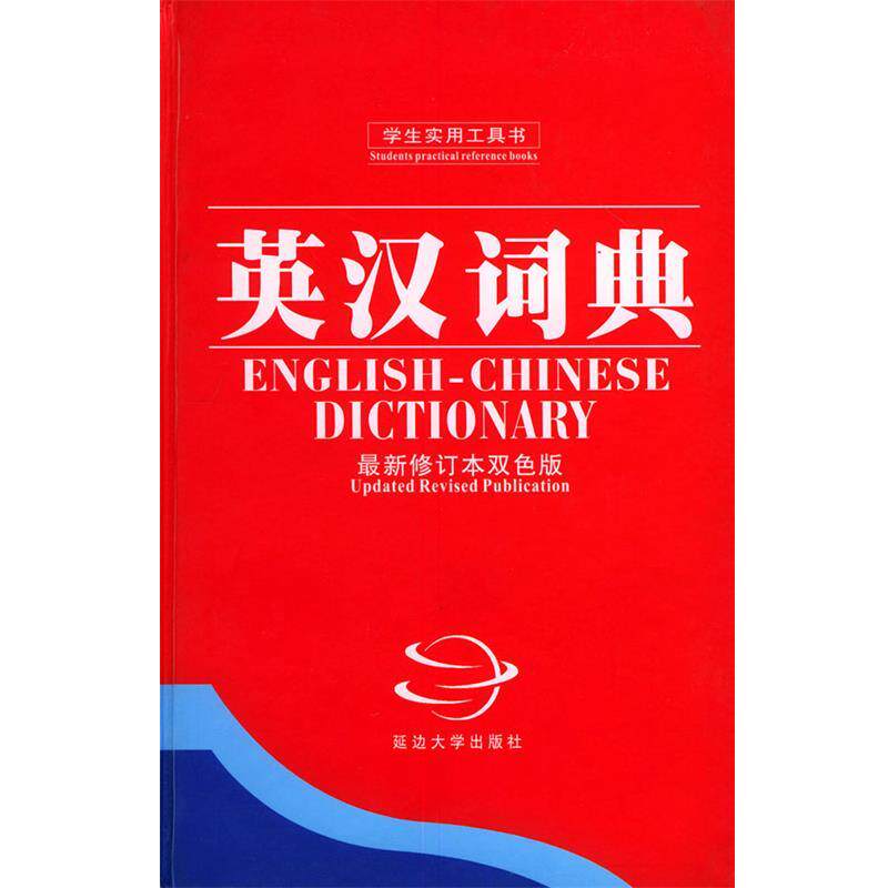 【正版书】 英汉词典 修订版双色版 马在淮 主编 延边大学出版社