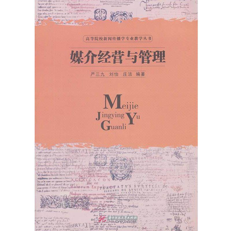 【正版书】 媒介经营与管理 严三九,刘怡,庄洁 编著 华中科技大学出版社