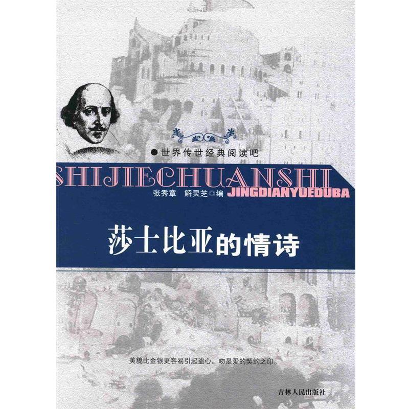 【正版书】 中小学生阅读系列之世界传世经典阅读吧--莎士比亚的情诗 张秀章,解灵芝 编 吉林人民出版社