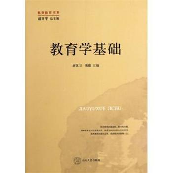 【正版书】 教师教育书系:教育学基础 戚万学,唐汉卫,魏薇 著,唐汉卫,魏薇 编 山东人民出版社