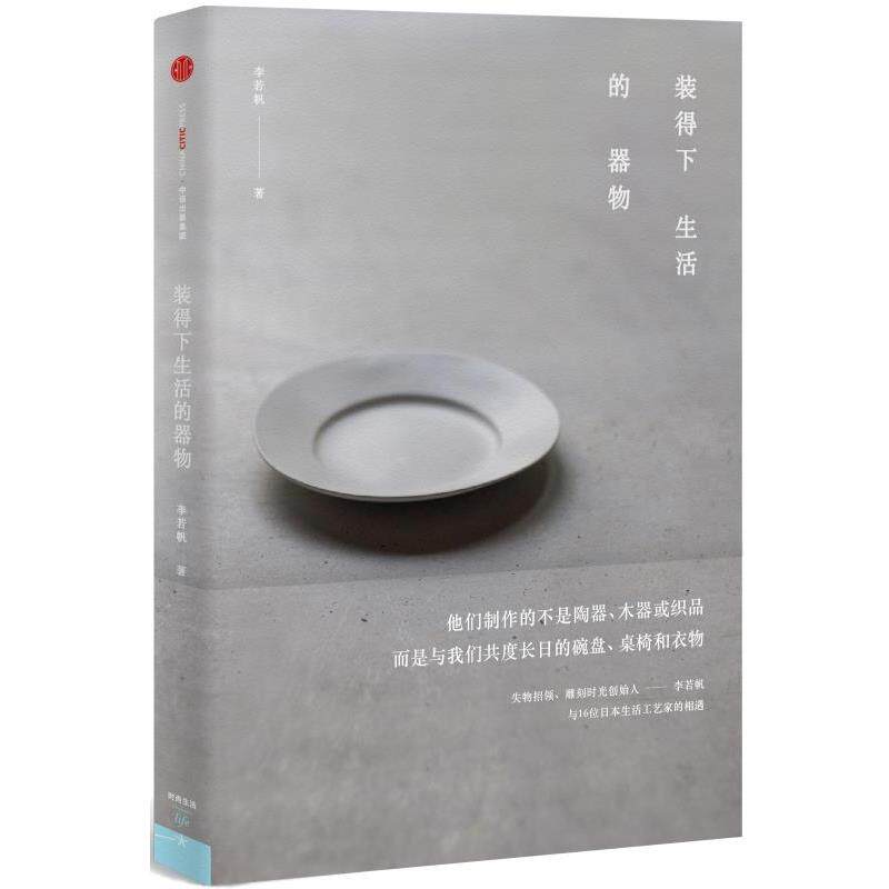 【正版书】 装得下生活的器物 李若帆 著 中信出版社