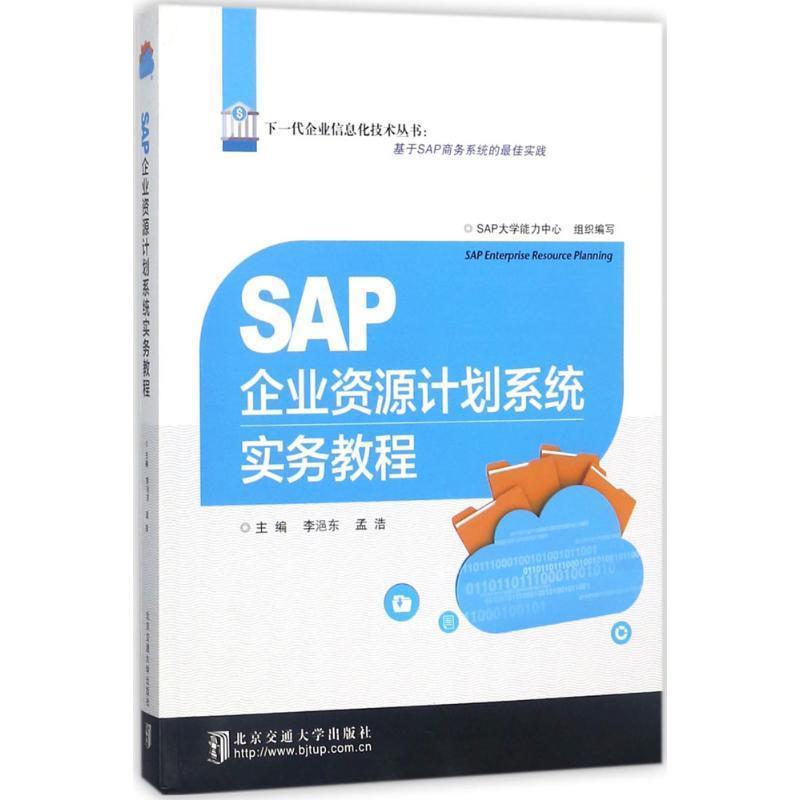 【正版书】 SAP企业资源计划系统实务教程 李浥东,孟浩 编 北京交通大学出版社