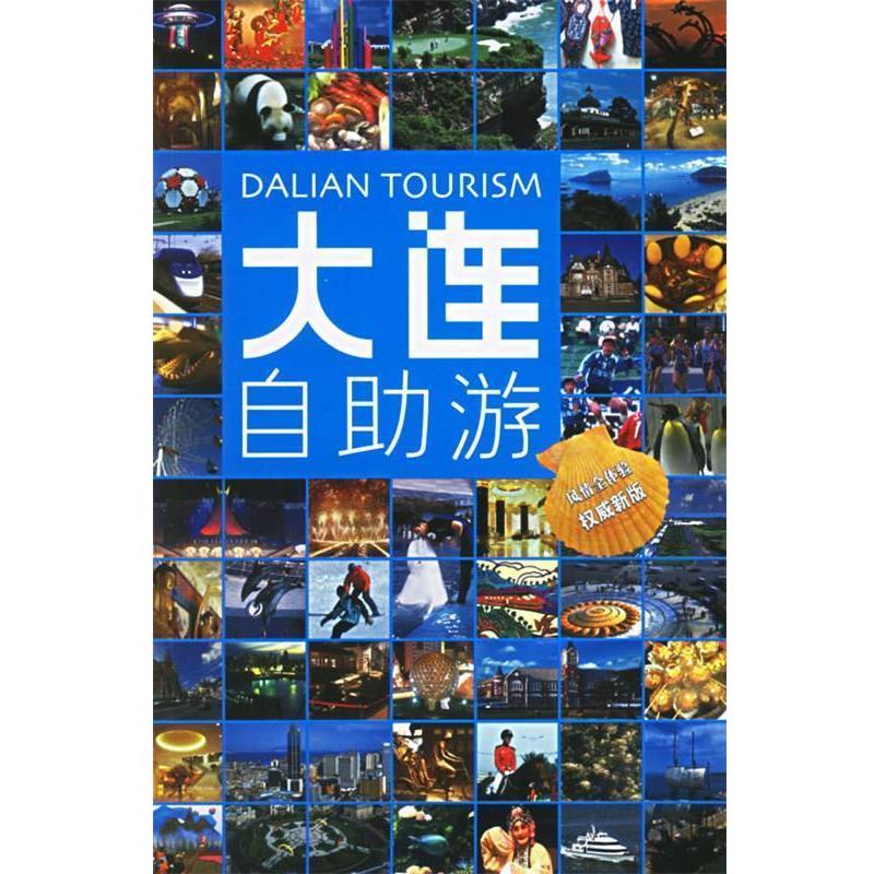 【正版书】 大连自助游 吕同举 编著 中国旅游出版社