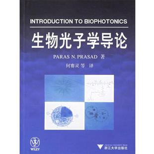 【正版书】 生物光子学导论 (美)普拉赛德　著,何赛灵　译 浙江大学出版社