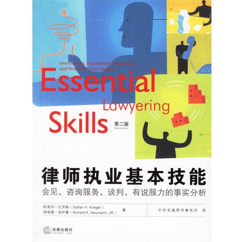 【正版书】 律师执业基本技能:会见、咨询服务、谈判、有说服力的事实分析 美国ASPEN出版公司 著,中伦金通律师事务所 译 法律出版