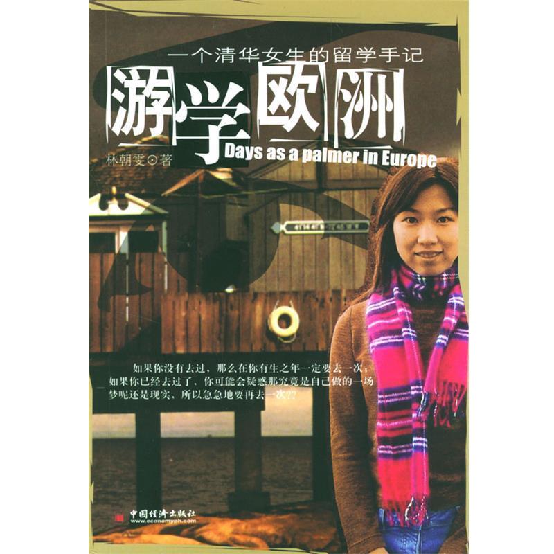 【正版书】 游学欧洲 林朝雯 著 中国经济出版社