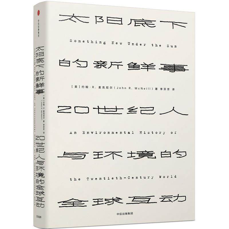 【正版书】 太阳底下的新鲜事:20世纪人与环境的互动 [美] 约翰·R·麦克尼尔 著,李芬芳 译 中信出版社