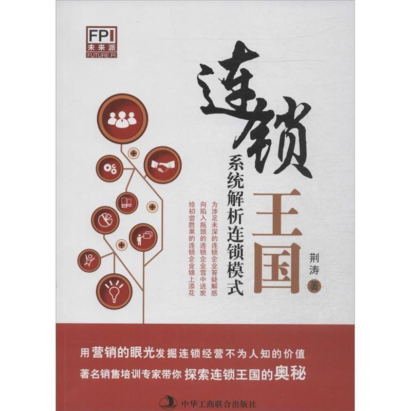 【正版书】 连锁王国 荆涛 著 中华工商联合出版社图片