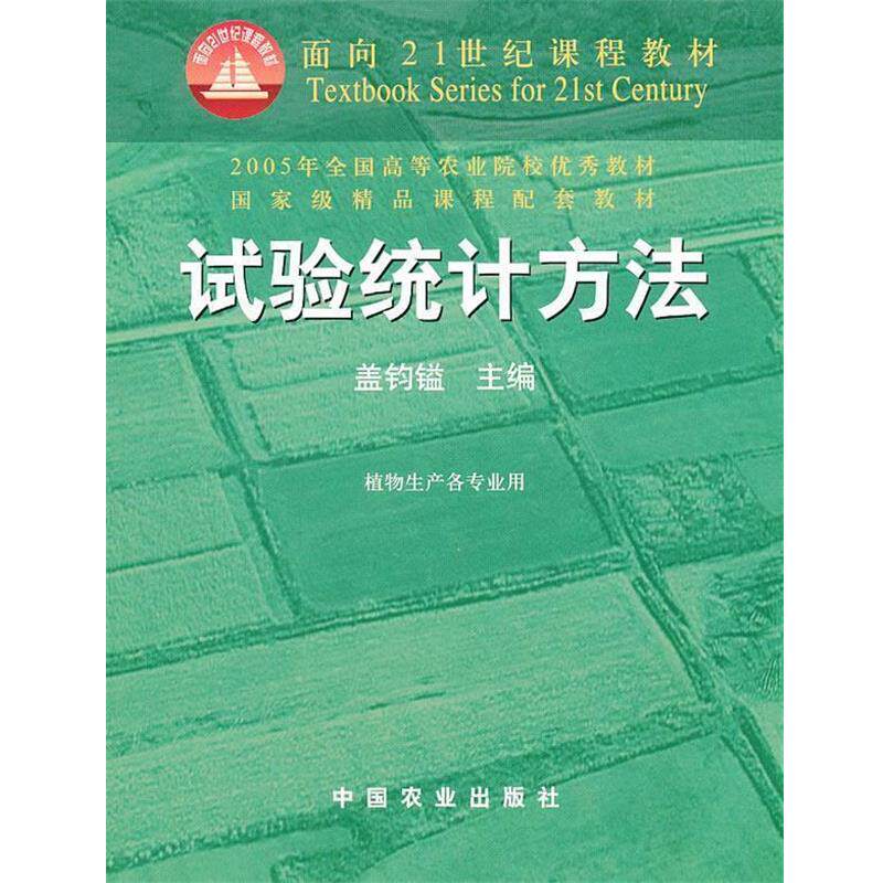 【正版书】 试验统计方法 盖钧镒 主编 中国农业出版社