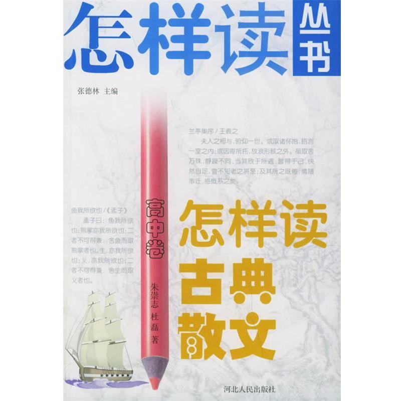 【正版书】 怎样读丛书:怎样读古典散文 朱崇志,杜磊 著 河北人民出版社