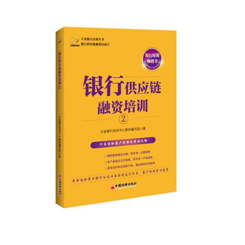 【正版书】 银行供应链融资培训② 立金银行培训中心教材编写组 著 中国经济出版社