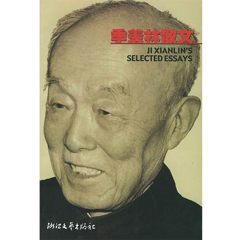 【正版书】 季羡林散文 季羡林 著 浙江文艺出版社