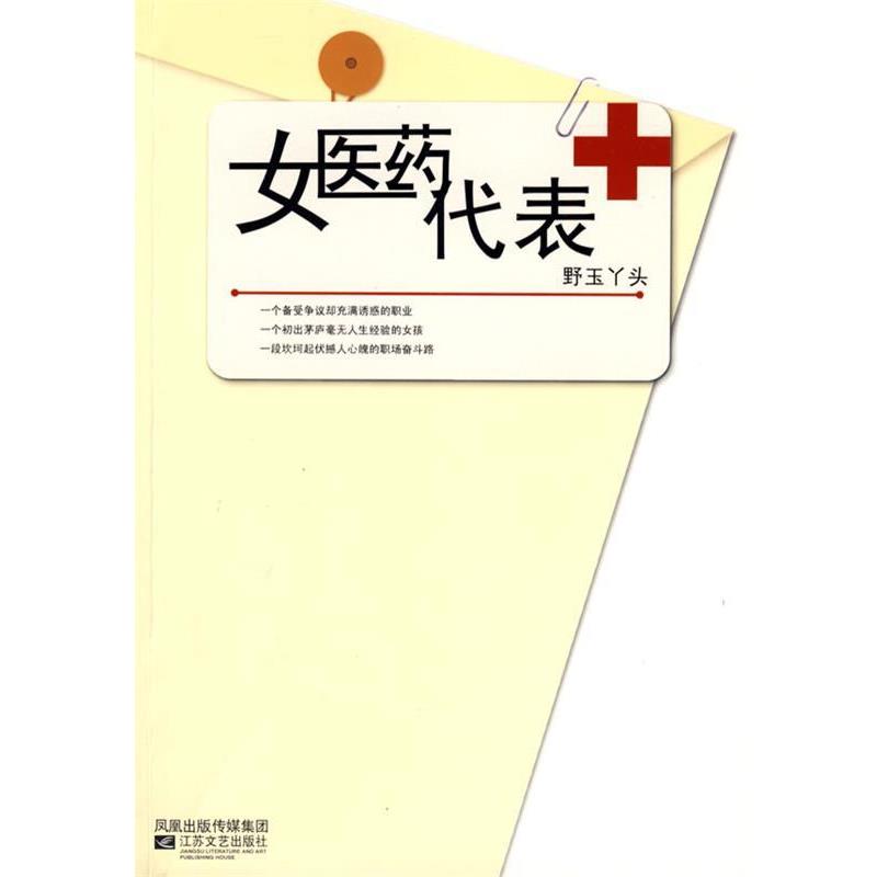 【正版书】 女医药代表 野玉丫头　著 江苏文艺出版社