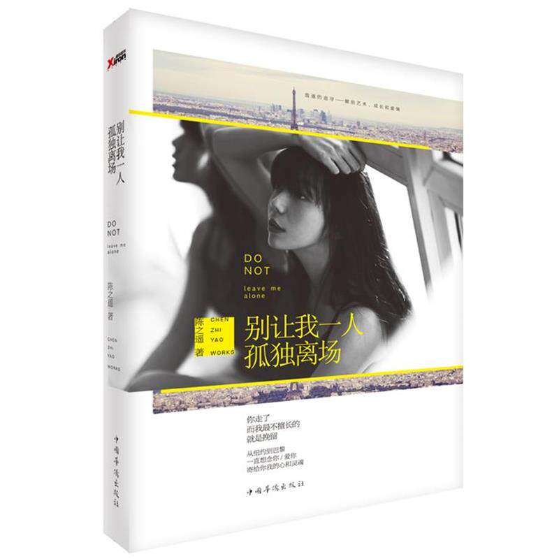 【正版书】 别让我一人孤独离场 陈之遥 中国华侨出版社