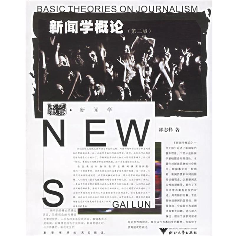 【正版书】 新闻学概论 邵志择 著 浙江大学出版社