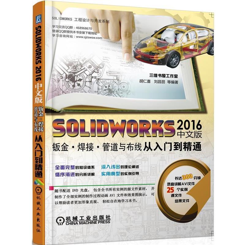 【正版书】 SOLIDWORKS2016中文版钣金;焊接;管道与布线从入门到精通 胡仁喜,刘昌丽等编著 机械工业出版社