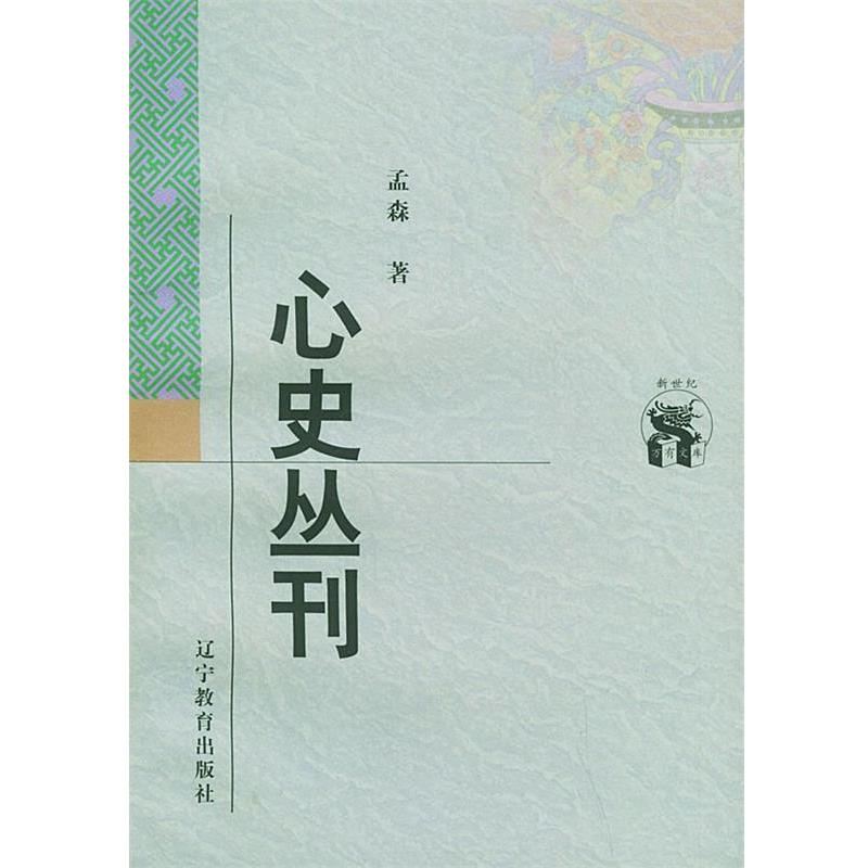 【正版书】 心史丛刊 孟森 著 辽宁教育出版社