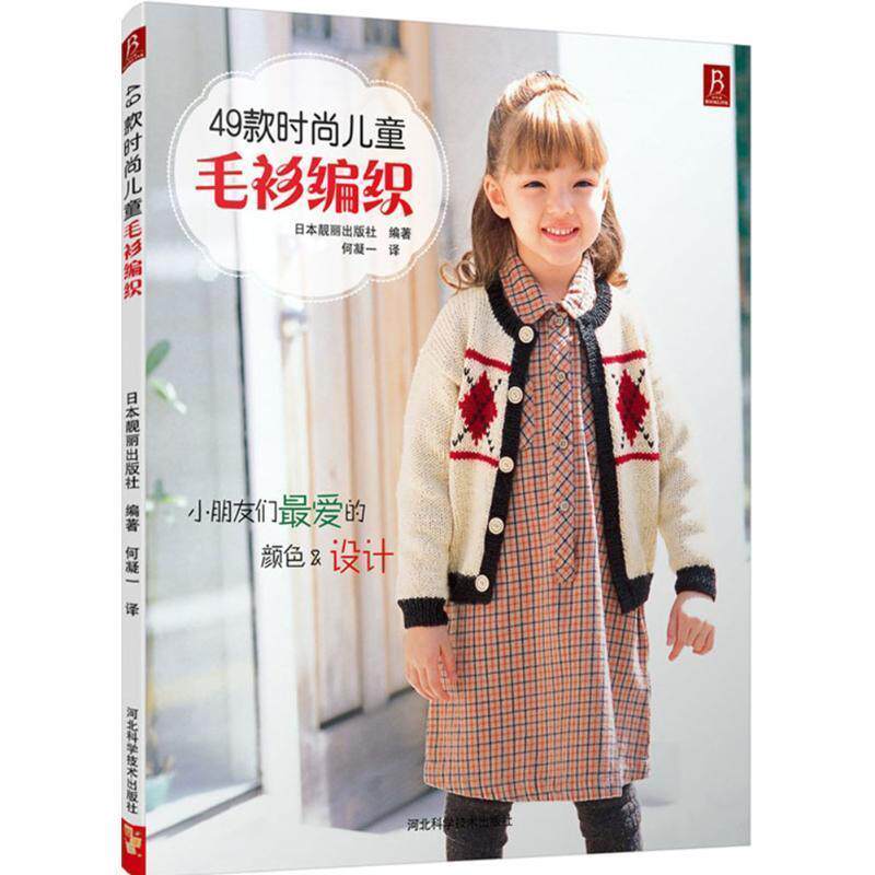 【正版书】 49款时尚儿童毛衫编织 (日)日本靓丽出版社 著,何凝一 译 河北科技出版社