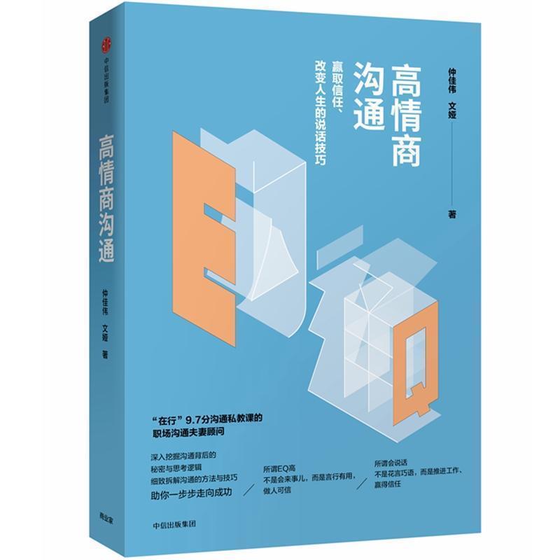 【正版书】 高情商沟通 仲佳伟,文娅 著 中信出版社,中信出版集团