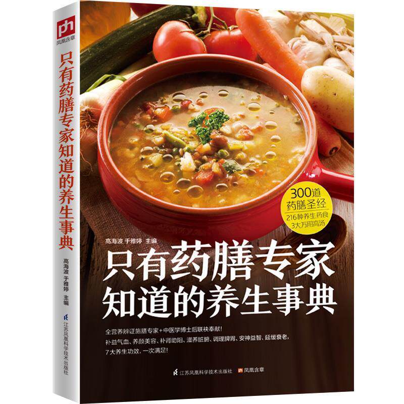 【正版书】 只有药膳专家知道的养生事典 高海波,于雅婷 江苏科学技术出版社
