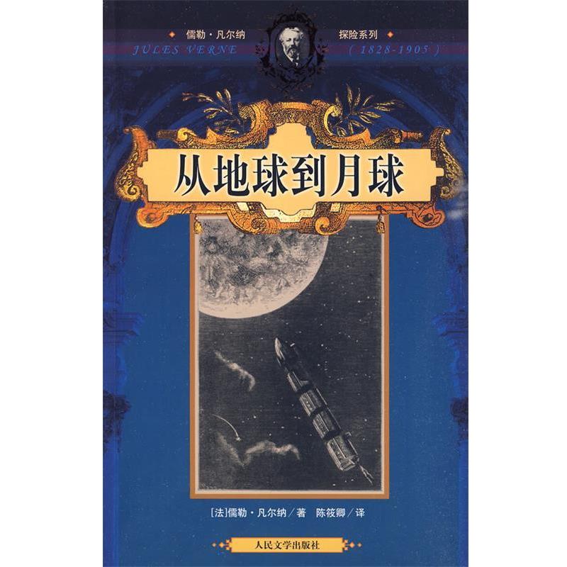 【正版书】 从地球到月球 (法)凡尔纳　著,陈筱卿　译 人民文学出版社