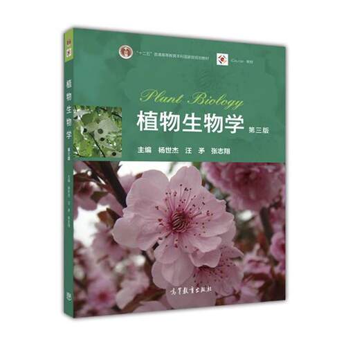 【正版书】 植物生物学 杨世杰 汪矛 张志翔 主编 高等教育出版社