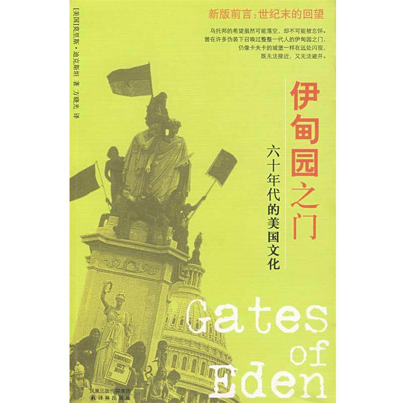 【正版书】 伊甸园之门:六十年代的美国文化 (美)迪克斯坦(Dick,M.) 著,方晓光　译 译林出版社