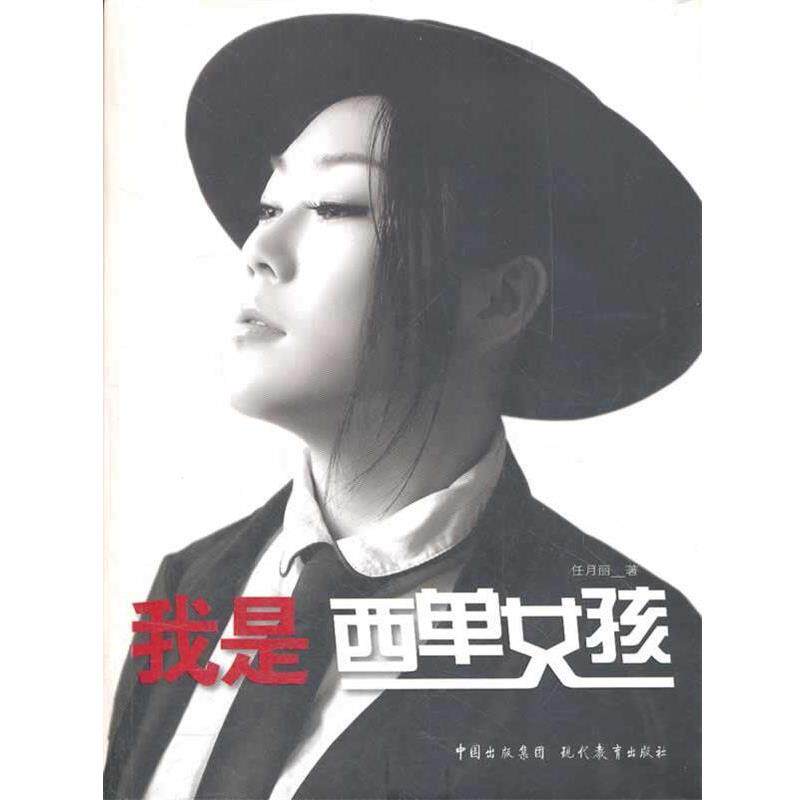 【正版书】 我是西单女孩 任月丽 著 现代教育出版社