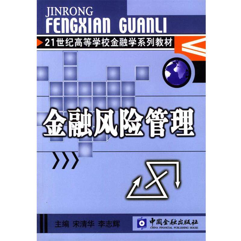 【正版书】 金融风险管理 宋清华,李志辉 中国金融出版社
