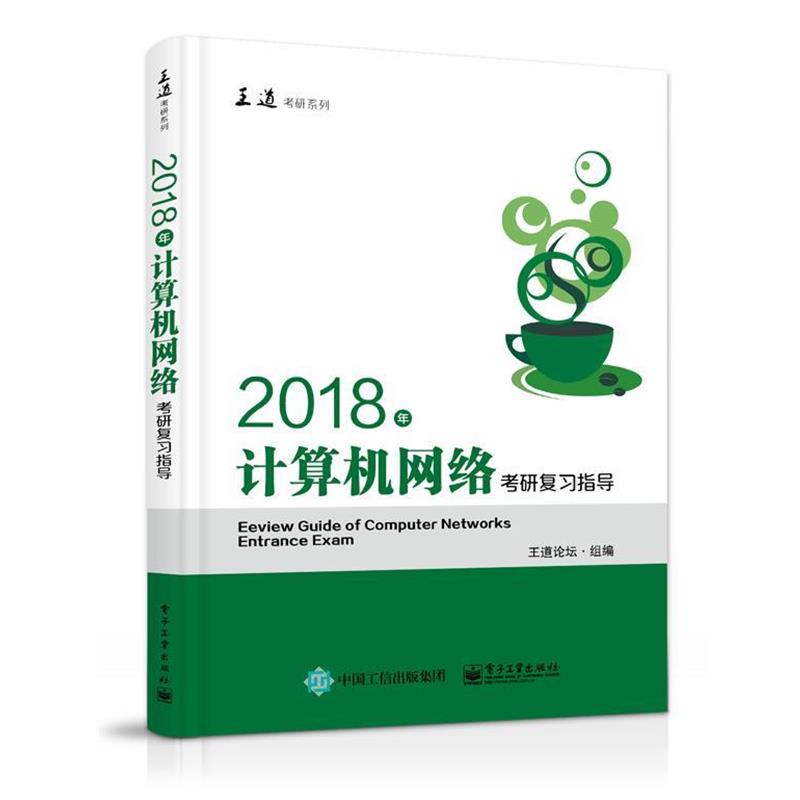 【正版书】 2018年计算机网络考研复习指导 王道论坛 电子工业出版社