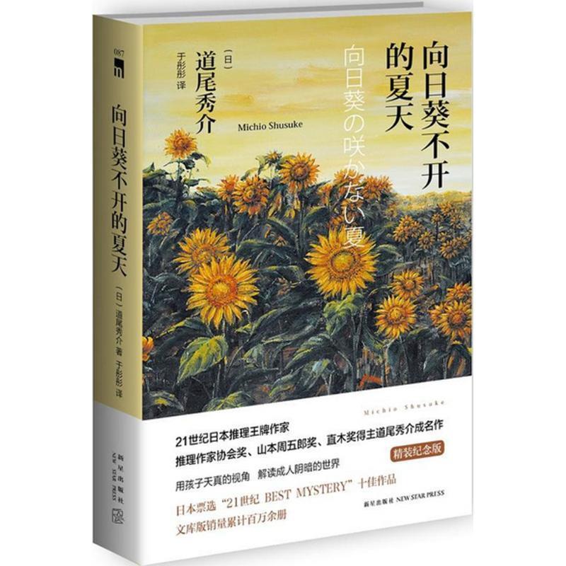 【正版书】 向日葵不开的夏天 (日)道尾秀介著 新星出版社