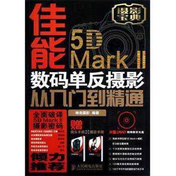【正版书】 佳能5D Mark II数码单反摄影从入门到精通 神龙摄影 编 人民邮电出版社