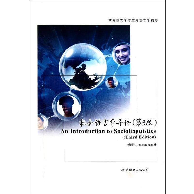 【正版书】 社会语言学导论 霍姆斯 著 世界图书出版公司出版社