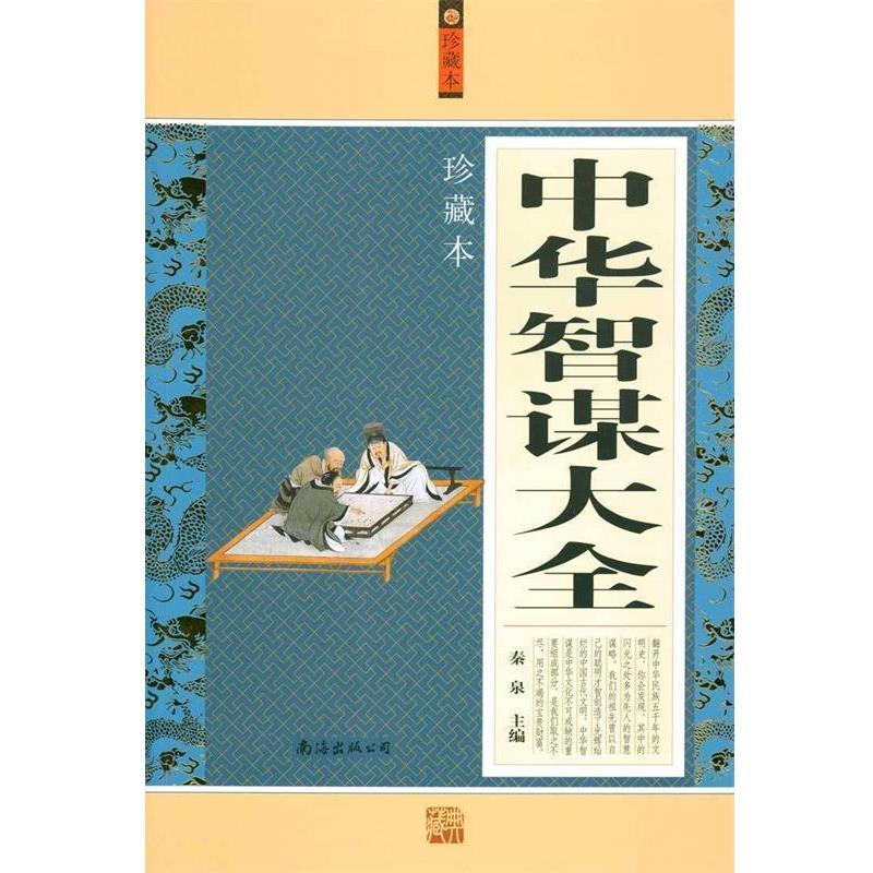 【正版书】 中华智谋大全 秦泉 主编 南海出版公司