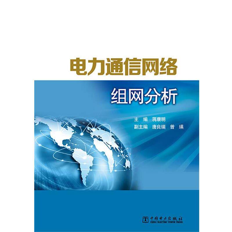 【正版书】 电力通信网络组网分析 蒋康明 中国电力出版社
