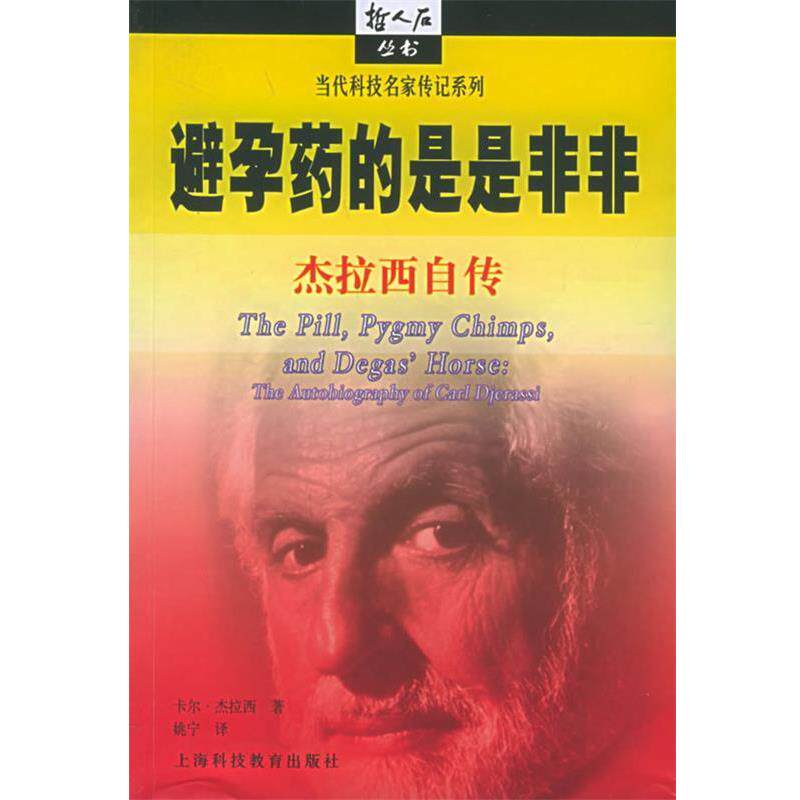 【正版书】 当代科技名家传记系列避孕药的是是非非杰拉西自传 卡尔·杰拉西 著,姚宁 译 上海科技教育出版社