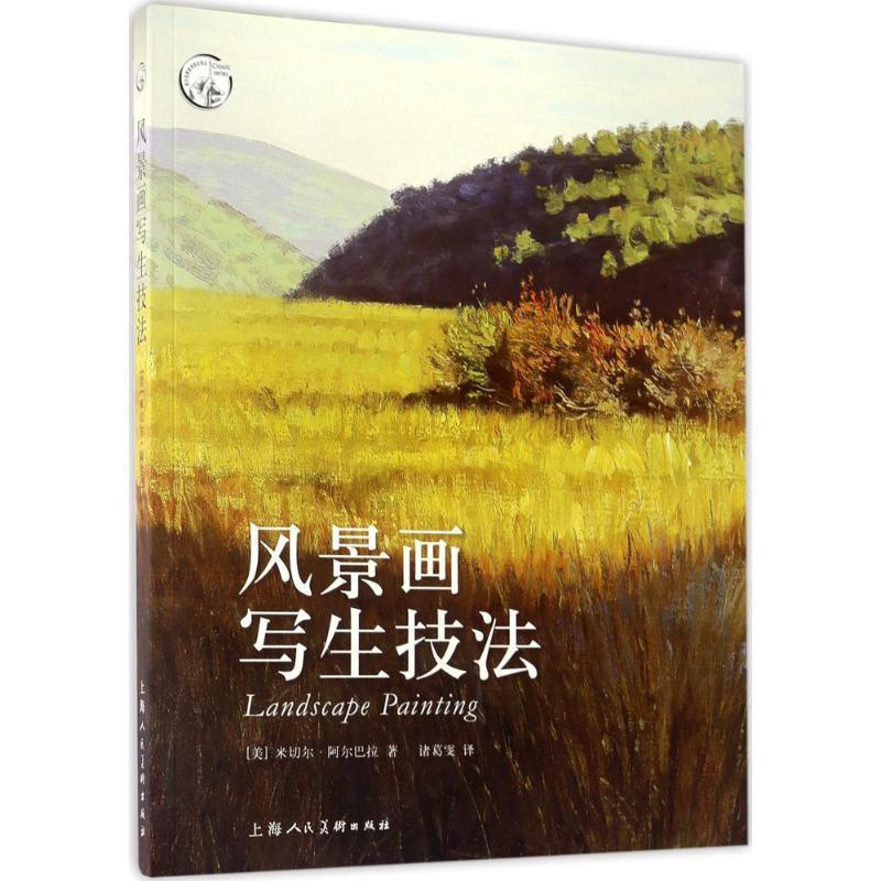 【正版书】 风景画写生技法---西方经典美术技法译丛-W 米切尔 阿尔巴拉 上海人民美术出版社