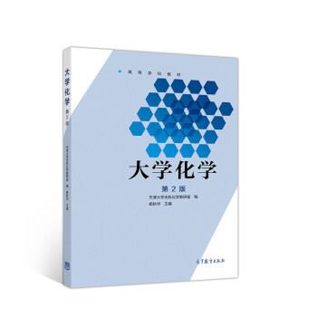 【正版书】 大学化学 天津大学无机化学教研室,杨秋华 高等教育出版社