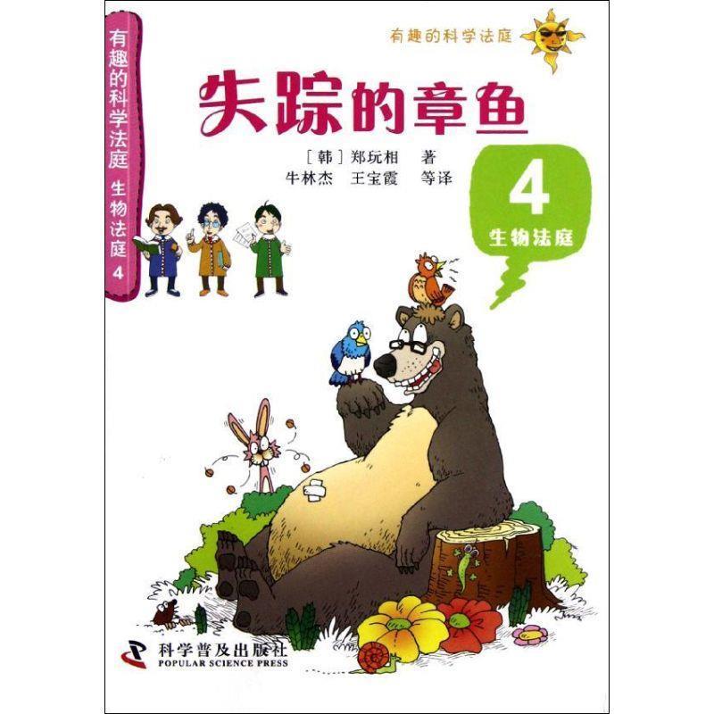 【正版书】 有趣的科学法庭：生物法庭4—失踪的章鱼 [韩]郑玩相 科学普及出版社
