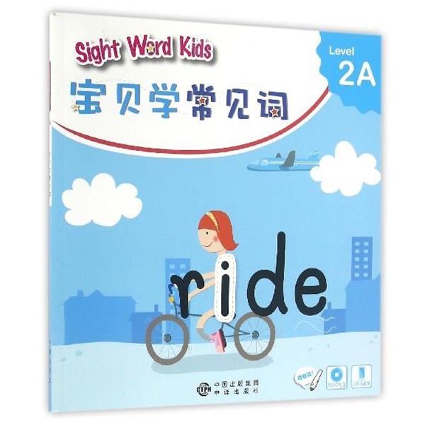 【正版书】 宝贝学常见词:Sight Word Kids 宝贝学常见词 Level 2A 香港洛斯教育编辑部 编 中译出版社
