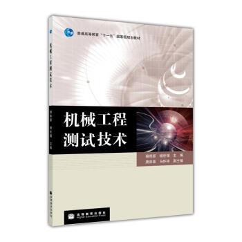 【正版书】 机械工程测试技术 杨将新,杨世锡 著 高等教育出版社