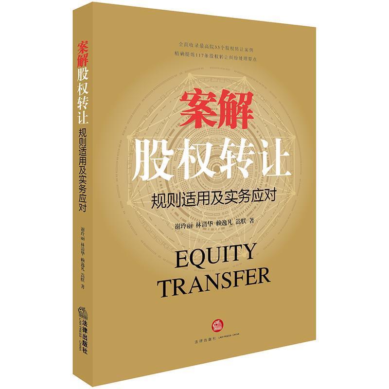 【正版书】 案解股权转让:规则适用及实务应对 谢玲丽 等著 法律出版社