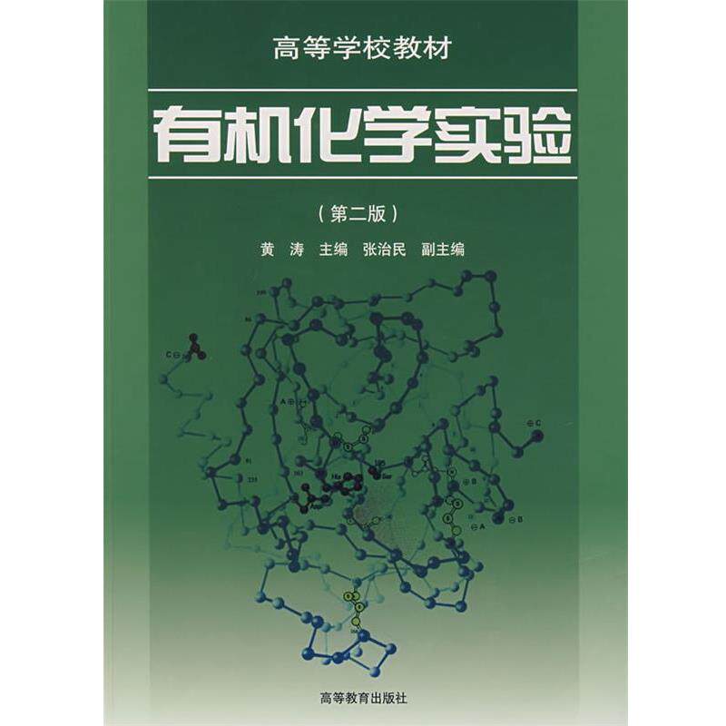 【正版书】 高等学校教材:有机化学实验 黄涛 编 高等教育出版社