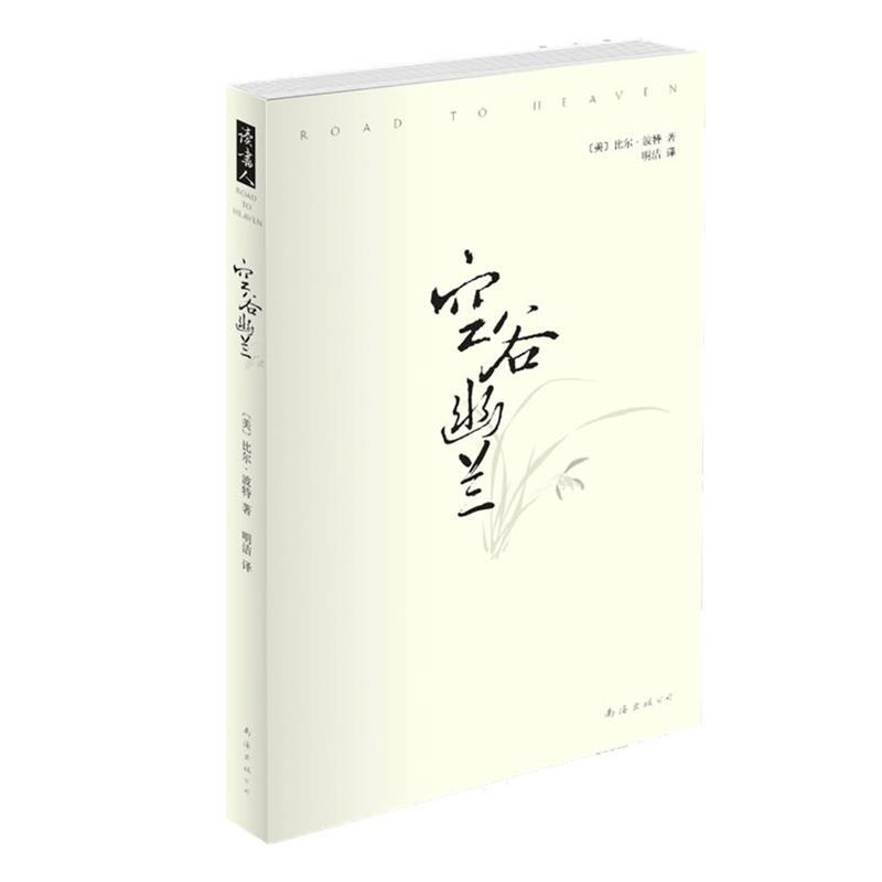 【正版书】 空谷幽兰 (美)比尔·波特 著,明洁 译 南海出版公司出版社