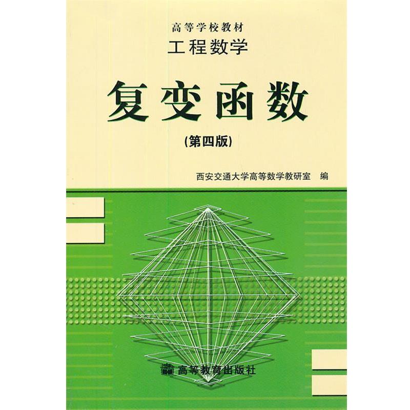 【正版书】 工程数学:复变函数 陆庆乐 主编,王绵森 编 高等教育出版社