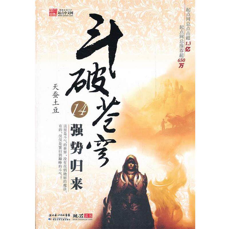 【正版书】 斗破苍穹 14 强势归来 天蚕土豆 湖北少年儿童出版社
