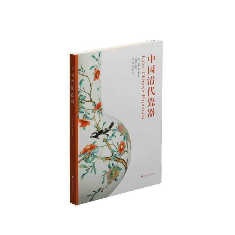 【正版书】 中国清代瓷器 [英]索姆&middot;詹宁斯 上海书画出版社