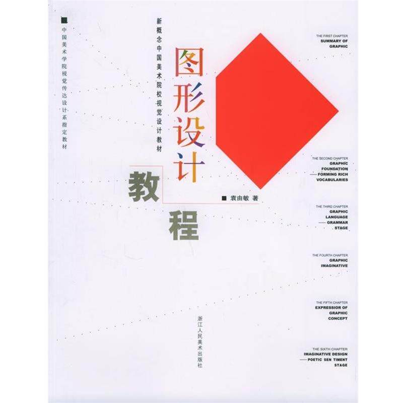 【正版书】 图形设计教程 袁由敏 著 浙江人民美术出版社