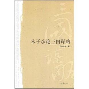 【正版书】 朱子彦论三国谋略 朱子彦 著 上海古籍出版社